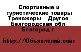 Спортивные и туристические товары Тренажеры - Другое. Белгородская обл.,Белгород г.